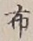 글자 布