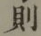 글자 則