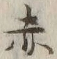 글자 赤