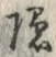 글자 隠
