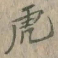 文字虎