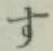 글자 す