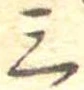 位置定マレル三