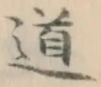 글자 道