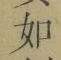 Chữ 如