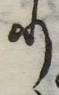 𛃲の位置