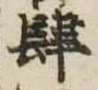 肆 위치 확인됨