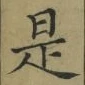 글자 是