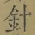글자 針