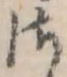 Đã định vị 𛀾