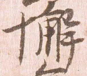 Đã định vị 懈