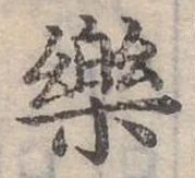 位置定マレル樂