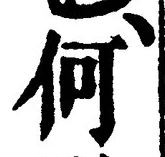 글자 何