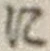 文字に