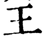 글자 王