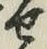 文字せ