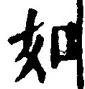 「如」字