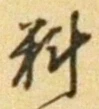 글자 料