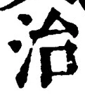 “治”字