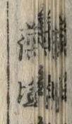 Chữ 清