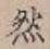 글자 然