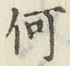 文字何