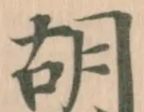 胡 위치 확인됨
