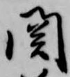 已定位関