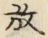 글자 放