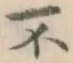 글자 不