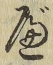 글자 べ