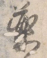 㐌定位薬