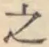 글자 之