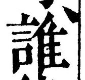 글자 誰