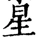 글자 星