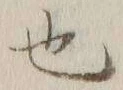 글자 也