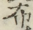 글자 布