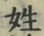 「姓」字