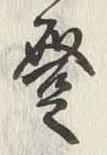 글자 登