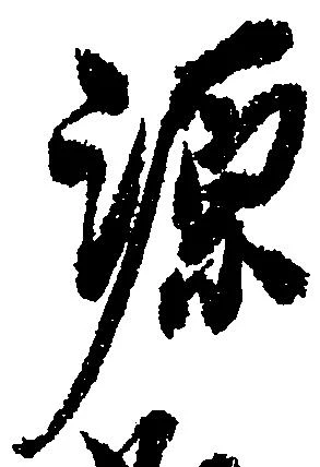 源 위치 확인됨
