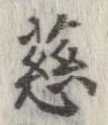 慈 위치 확인됨