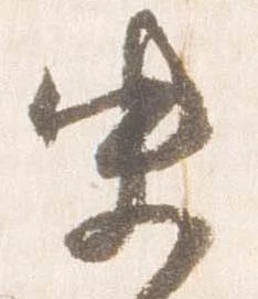 史の位置
