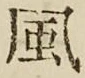글자 風
