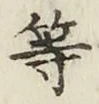 글자 等
