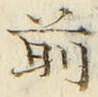𡨸前
