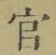 글자 官
