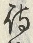 글자 待