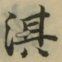 淇の位置