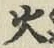 글자 火