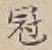 文字冠